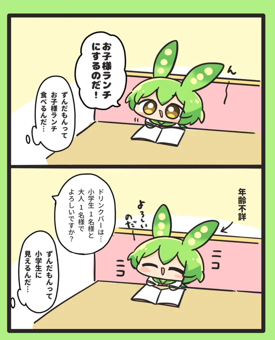 ずんだもん… 