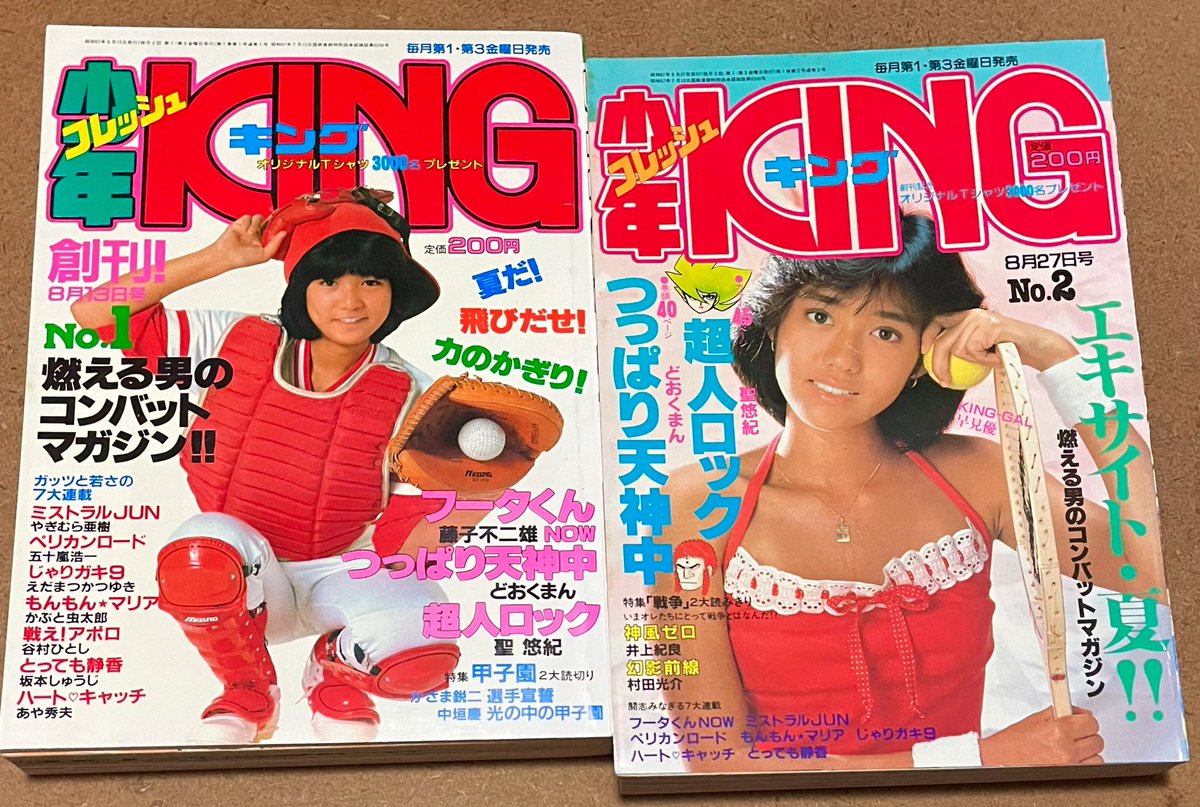 本日の収穫✨② 【少年KING 創刊号＆2号】2冊セット1300円