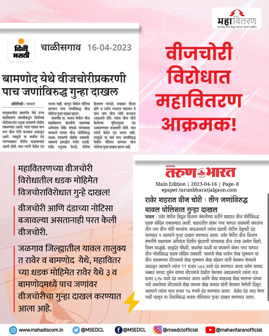 वीजचोरी करणे कायद्याने गुन्हा आहे, देशाला लागलेला कॅन्सर आहे, वीज चोरी विरोधात महावितरण आक्रमक.

#MSEDCL #Power #SayNoPwerTheft