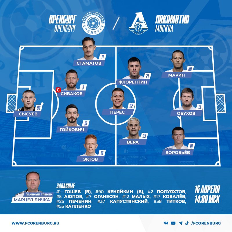Состав #ФКОренбург на матч #ОренбургЛокомотив 

🐻 Мир Российская Премьер-Лига 
⚽ Оренбург – Локомотив 
⏰ 16 апреля 16.00 (14.00 Мск) 
🏟 Оренбург. Стадион "Газовик" 
💳 Билеты tickets.fcorenburg.ru 
🆔 Карта болельщика 👉 gosuslugi.ru 
📺 LIVE Матч Премьер