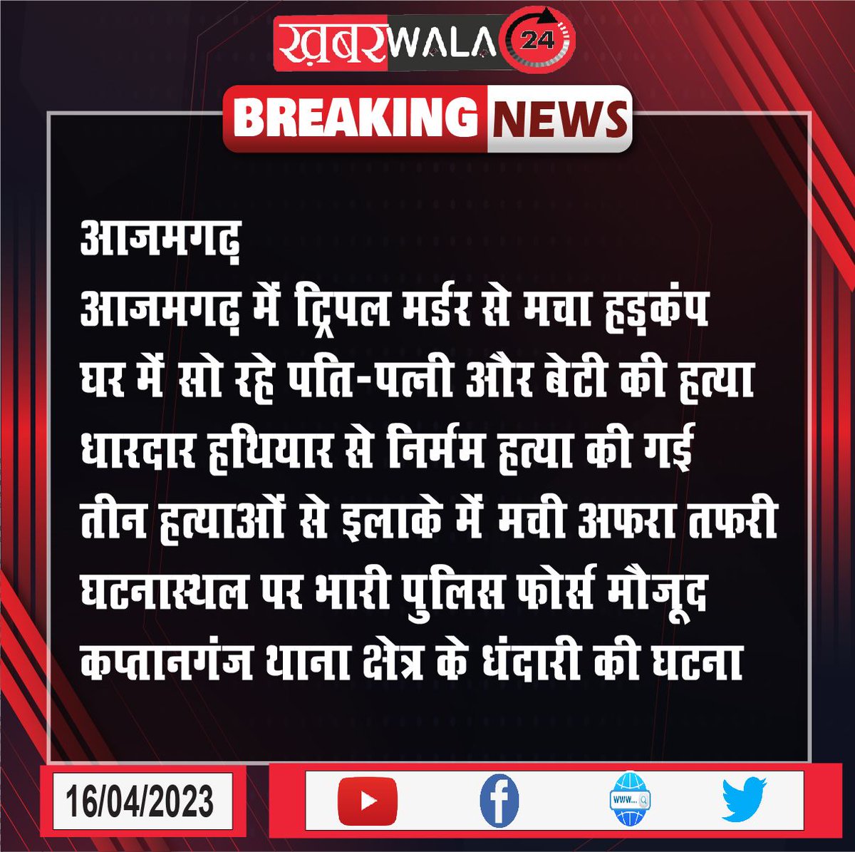 khabarwala24's tweet photo. #azamgarh @azamgarhpolice #azamgarhnews #tripplemurder #afratafri #patipatni #beti #hatya #policeforce #khabarwala24 https://t.co/iIwNUqdaxN