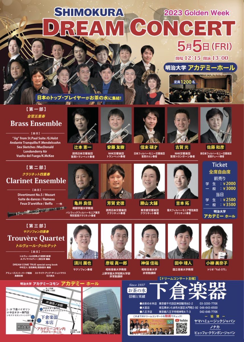 Wind_Shimokura's tweet photo. シモクラ ドリームコンサート 2023』

4年振りに明治大学アカデミーホールへ戻ってきました‼️

今年も豪華な出演者を迎え開催します✨

出演者による選定品もご用意。

チケット絶賛販売中。

📞03-3293-7706

お問い合わせは、
本店、支店、営業スタッフへ。

5月5日は是非御茶ノ水へお越しください🤗 https://t.co/nrMgkIblck