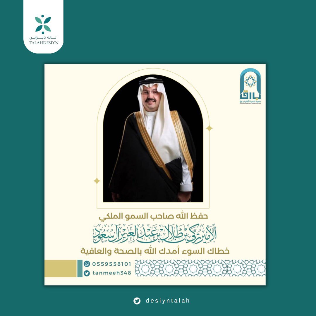 TalahDesiyn's tweet photo. #جمعية_التنمية_بارق #تركي_بن_طلال #شفاء بمنـاسبة شفاء سمو الأمير https://t.co/E6z9E45Uei