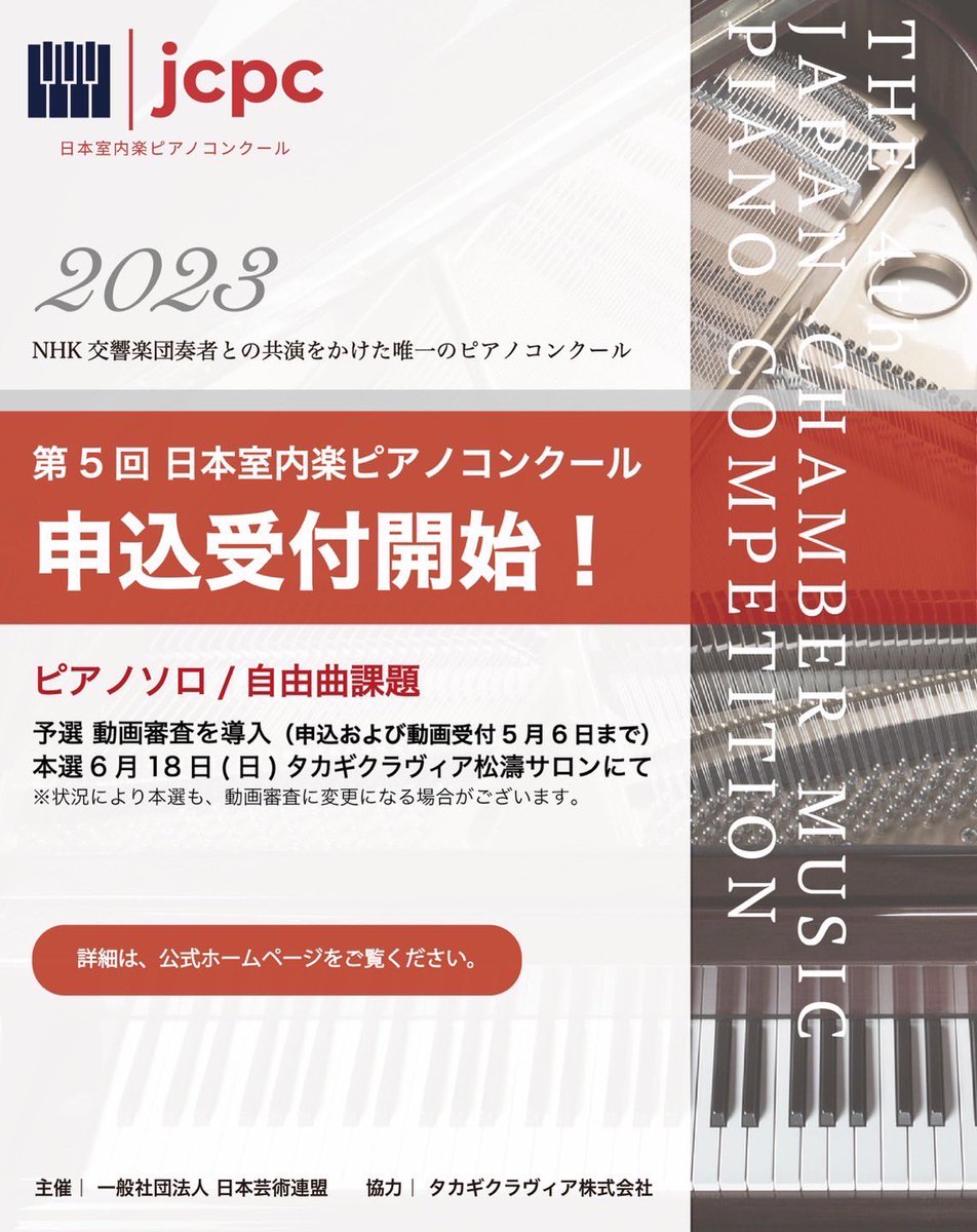 jcpccompetition's tweet photo. 第5回JCPC日本室内楽ピアノコンクールの参加申し込み受付中です。
NHK交響楽団奏者との共演を目指して是非参加しませんか？
（※予選は動画審査、予選、本選ともソロ曲での審査です。）
#日本室内楽ピアノコンクール #室内楽 #ピアノコンクール #jcpc
https://t.co/8T32KFuSko https://t.co/62HAp2GbSc