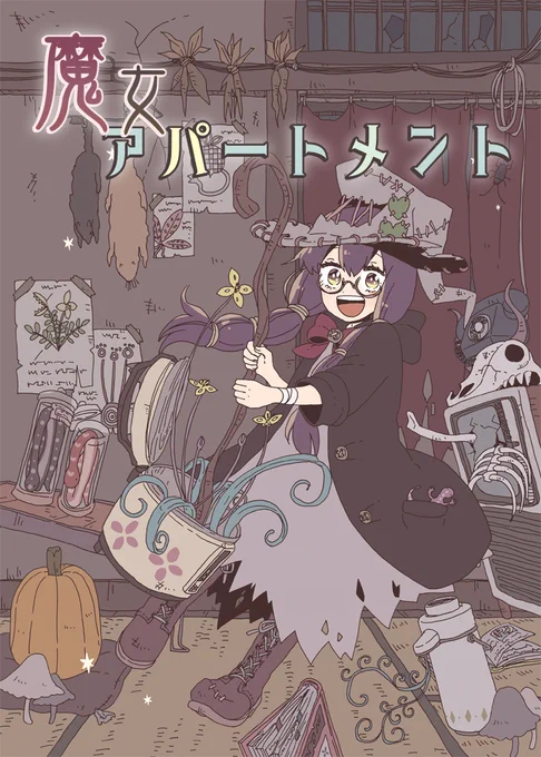 魔女がとなりに引っ越してきた話(再掲)(1/13) 
