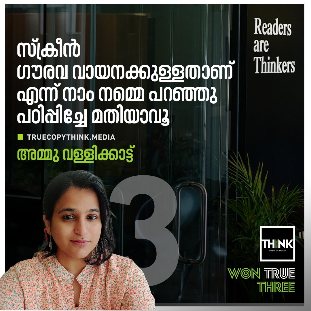 TruecopyThink's tweet photo. ഡിജിറ്റല്‍ വായനയിലേക്കുള്ള മാറ്റം ഈ കാലത്തിന്റെ, അടുത്ത തലമുറയുടെ അനിവാര്യതയാണ്.
#ammuvallikkatt #truecopy 
https://t.co/9NRAUtie0m https://t.co/wkx3fwUjqk