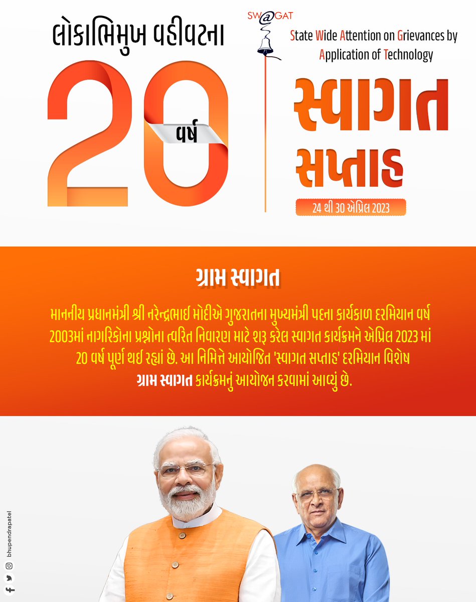 collectorvalsad's tweet photo. રાજ્યમાં સ્વાગત કાર્યક્રમના ૨૦ વર્ષ પૂર્ણ થવા નિમિત્તે ૧૧ એપ્રિલથી ૨૯ એપ્રિલ સુધી ’સ્વાગત સપ્તાહ’નું આયોજન કરવામાં આવશે.@CMOGuj @revenuegujarat @InfoValsadGoG https://t.co/T2KRx8eVv9