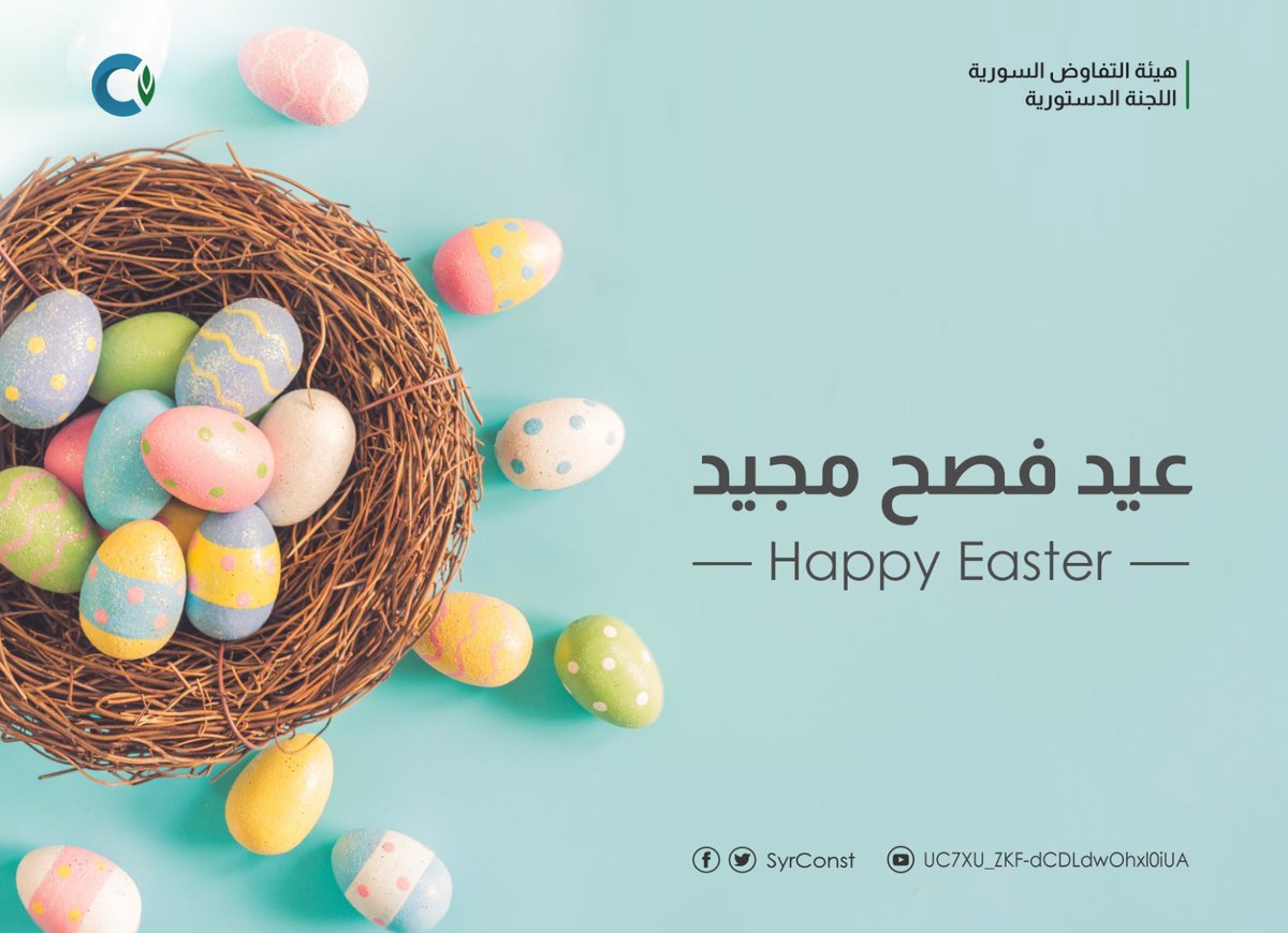SyrConst's tweet photo. عيد #فصح_مجيد

Happy #Easter https://t.co/fpv1vXwQcJ