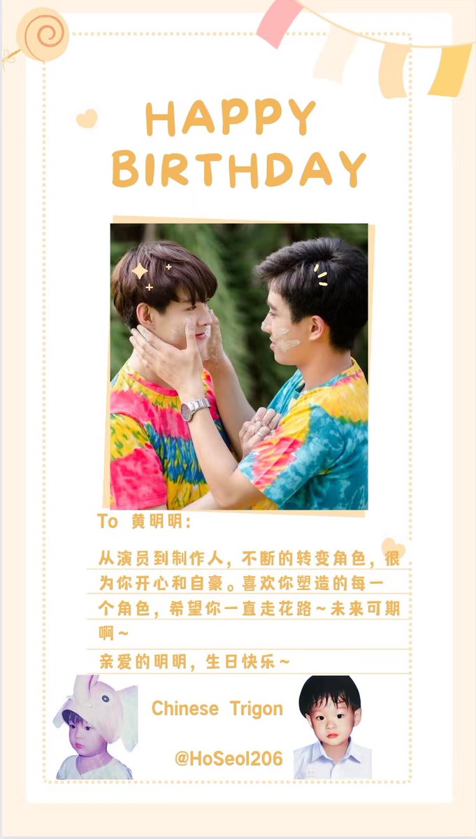 to 黄明明 <a href="/Saint_sup/">Saintsup 🎬</a> 
从演员到制作人，不断的转变角色，很为你开心和自豪。喜欢你塑造的每一个角色，希望你一直走花路～未来可期～
亲爱的明明，生日快乐～ ❤️                             

谢谢<a href="/moon0126xx/">ดวงจันทร์🖤❤️</a> 帮忙代送

#25thSAINTDay
#Saint_sup 
#MingEr  
#PerthSaintSation 
#TRIGON