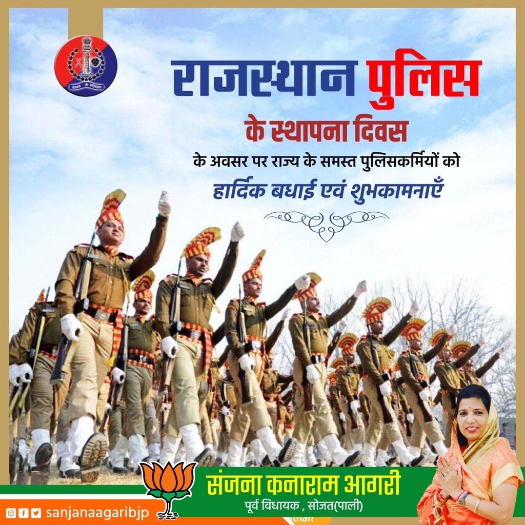 ‘राजस्थान पुलिस के स्थापना दिवस’ के अवसर पर राज्य के समस्त पुलिसकर्मियों को हार्दिक बधाई एवं शुभकामनाएँ।
#RajasthanPoliceDiwas