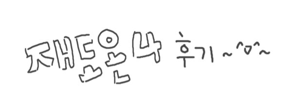 posty.pe/52tolq
감사합니다 o(ㅠvㅠ)o 재도와 재도러가 짱이야
#415STORE