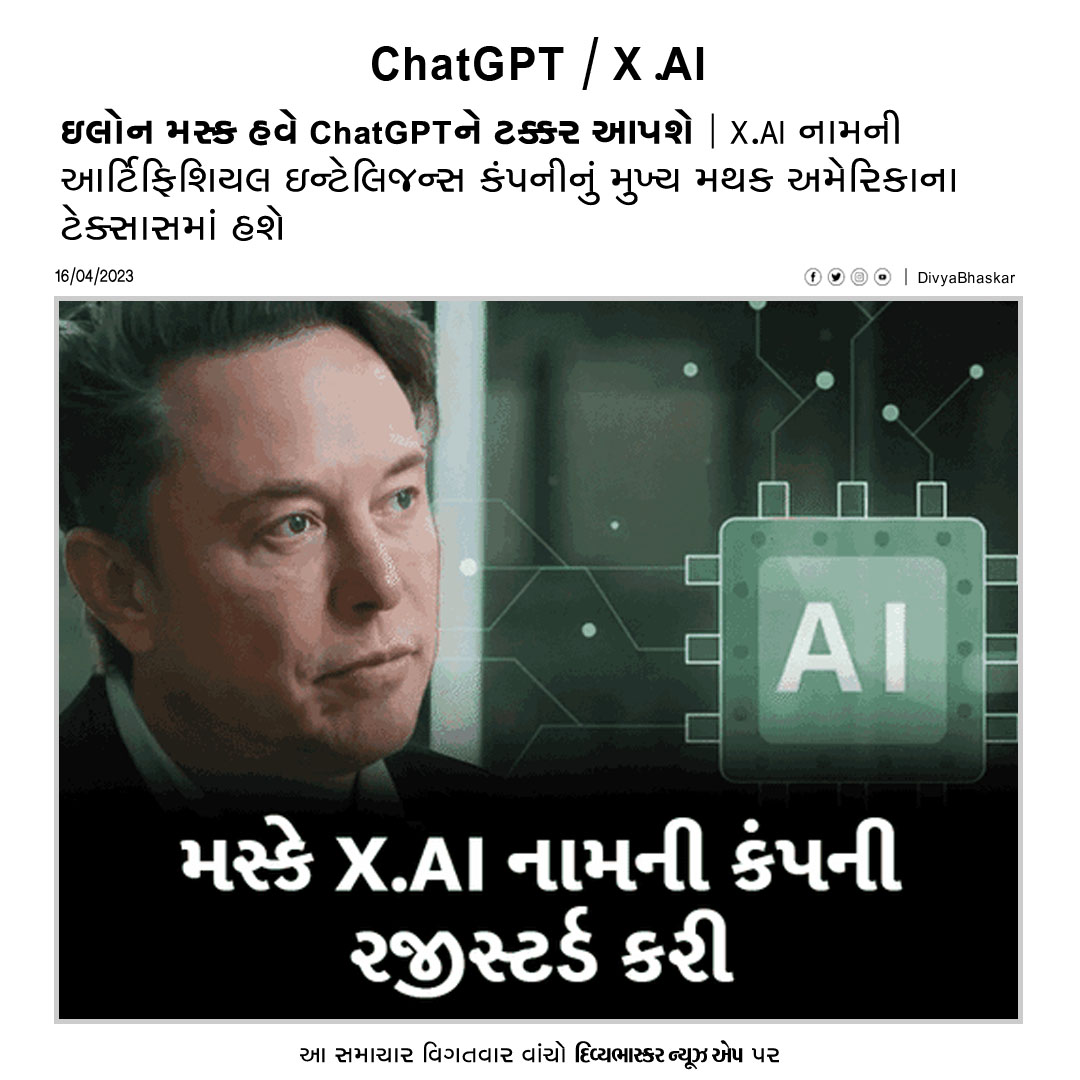 Divya_Bhaskar's tweet photo. ઇલોન મસ્ક હવે ChatGPTને ટક્કર આપશે : https://t.co/4tYftKmP6s નામની આર્ટિફિશિયલ ઇન્ટેલિજન્સ કંપનીનું મુખ્ય મથક અમેરિકાના ટેક્સાસમાં હશે https://t.co/3III7xNB4L
Download DivyaBhaskar App : https://t.co/oNZgPvNeh8
#ChatGPT | #XdotAI | #ElonMusk | #AI https://t.co/xu4brBASYp