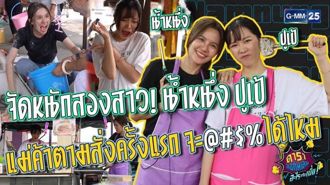 ดูย้อนหลังความสนุกของแม่ค้าอาหารตามสั่ง✨
น้ำหนึ่งและปูเป้ ได้ที่ Youtube : ดาราล้อกันเล่น

👉🏻 youtube.com/watch?v=kPiMR0…

#ดาราล้อกันเล่น #ดาราล้อกันเล่นอะไรครับเนี้ย 
#NamneungMilinD #PupeJiradapa 
#GMM25