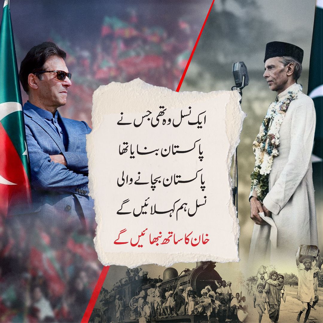 PTIofficial's tweet photo. ایک نسل وہ تھی جس نے
پاکستان  بنایا  تھا
پاکستان بچانے والی
نسل ہم کہلائیں گے
خان کا ساتھ نبھا ئیں گے https://t.co/Ngha2Fimnk