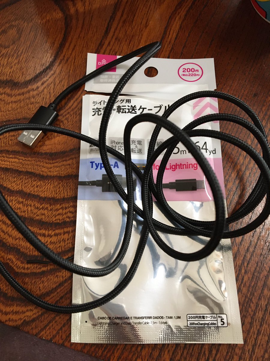 maznumber's tweet image. さっき買ったばかりのダイソーのライトニングケーブルだか、充電すらできない。
#ライトニングケーブル #Lightning #ダイソー