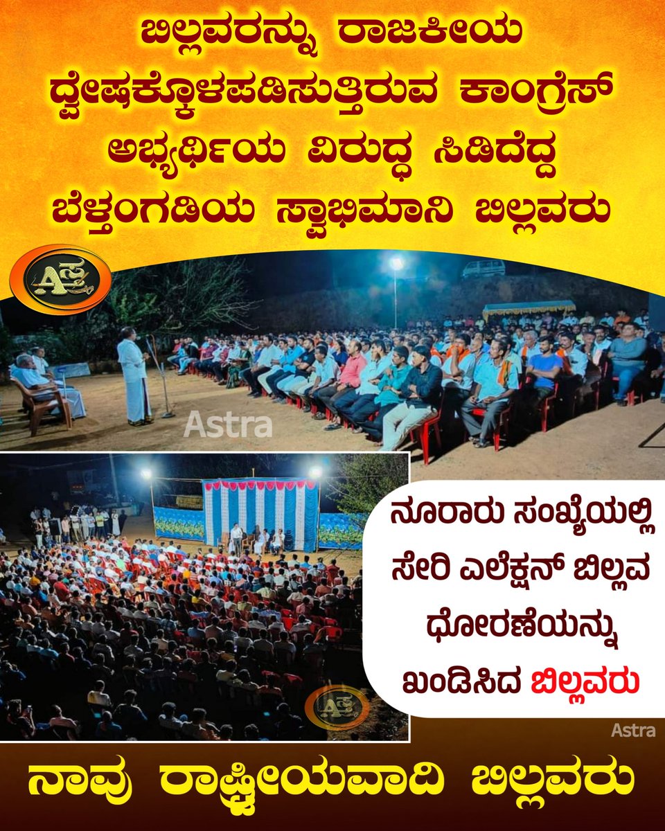 Astra66776050's tweet photo. ಬಿಲ್ಲವರು ಸ್ವಾಭಿಮಾನಿಗಳು. ಬಿಲ್ಲವರನ್ನು ಒಡೆದು ಜಾತಿ ರಾಜಕೀಯ ಮಾಡಲು ಯತ್ನಿಸಿದರೆ ಅದು ಕಾಂಗ್ರೆಸ್ ಪಕ್ಷದಿಂದ ಸಫಲವಾಗದು. ಇದು ಇಂದಿರಾ ಗಾಂಧಿ ಕಾಲವಲ್ಲ. ಜಾತಿಯ ಹೆಸರು ಹೇಳಿಕೊಂಡು ಓಟು ಕೇಳುವ ನಮ್ಮ ಜಿಲ್ಲೆಯಲ್ಲಿ ಈಗ ಆಗಲ್ಲ. ಇದಕ್ಕೆ ಜ್ವಲಂತ ಉದಾಹರಣೆ ಬೆಳ್ತಂಗಡಿ ಬಿಲ್ಲವರು...
ನಾವು ರಾಷ್ಟ್ರೀಯವಾದಿ ಬಿಲ್ಲವರು...
#ಅಸ್ತ್ರ https://t.co/m0VW1L7r6F