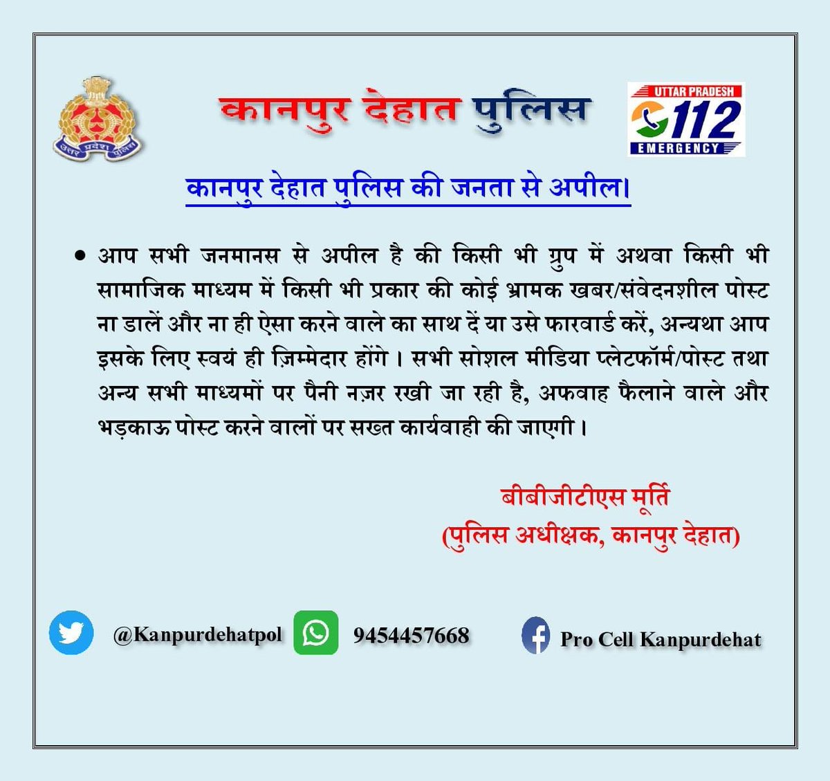 कानपुर देहात के आमजन मानस से अनुरोध है कि किसी भी प्रकार की अफवाह नहीं फैलाएं शासन प्रशासन का सहयोग करें आपसी भाईचारा कायम रखें।
<a href="/Uppolice/">UP POLICE</a> 
<a href="/adgzonekanpur/">ADG ZONE KANPUR</a> 
<a href="/igrangekanpur/">DIG RANGE KANPUR</a>