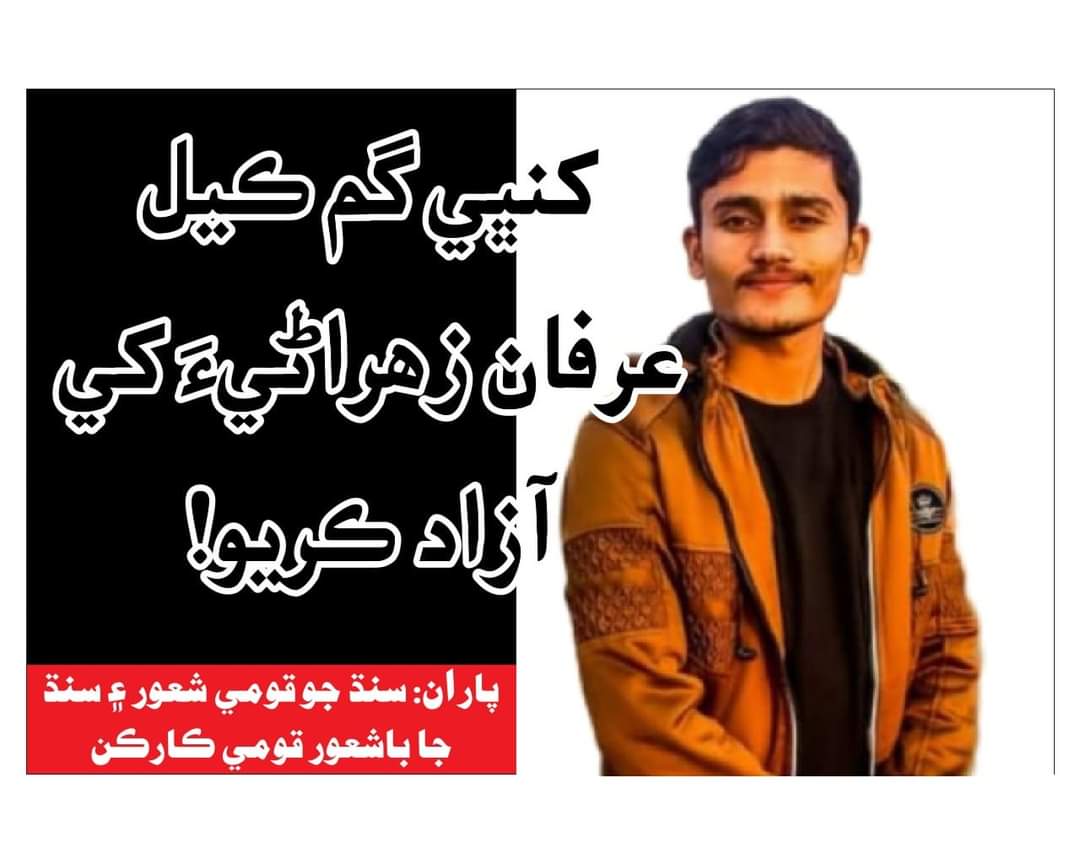 ڄاڻ ٽٽي زنجير ويا زندان جو ڇا ٿيندو
جن مظلومن تي وار ڪيا تن شيطانن جو ڇا ٿيندو
#ReleaseIrfanZuhrani