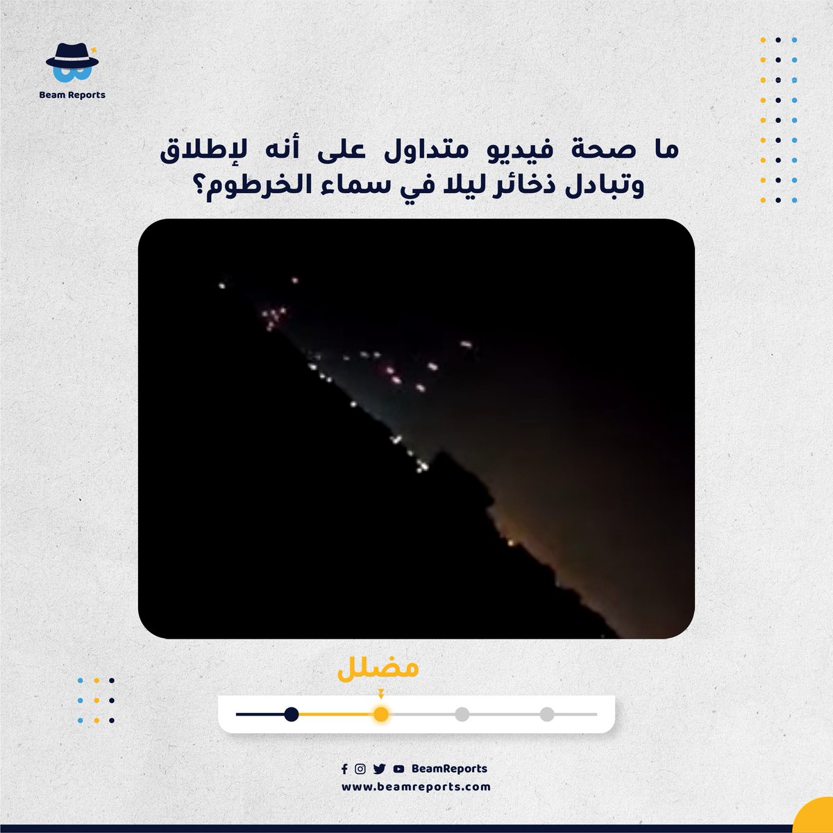 BeamReports's tweet photo. الفيديو المتداول على أنه لإطلاق وتبادل ذخائر ليلا في سماء الخرطوم مضلل، حيث أن الفيديو قديم ويعود لاشتباك أهلي حدث في العراق في مايو من العام ٢٠٢٠م، بالإضافة إلى دبلجة صوت عليه، يمكن الاطلاع على الفيديو الأصلي عبر هذا الرابط https://t.co/080fLFKANP

#BeamReports #Sudan #FactCheck https://t.co/mKLwk3Ft5b