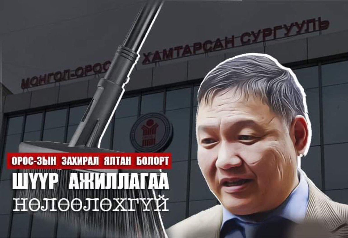 "Шүүр" -ийн үзүүр Болор захирлыг тойрох уу Л Оюун-Эрдэнэ сайдаа!!