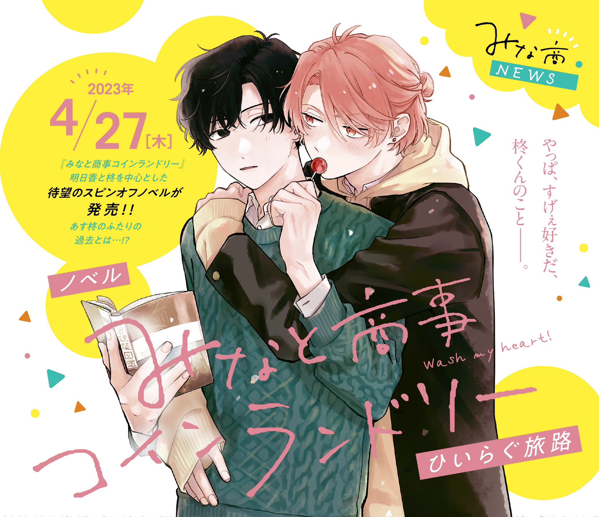 小説】ノベル みなと商事コインランドリー ひいらぐ旅路