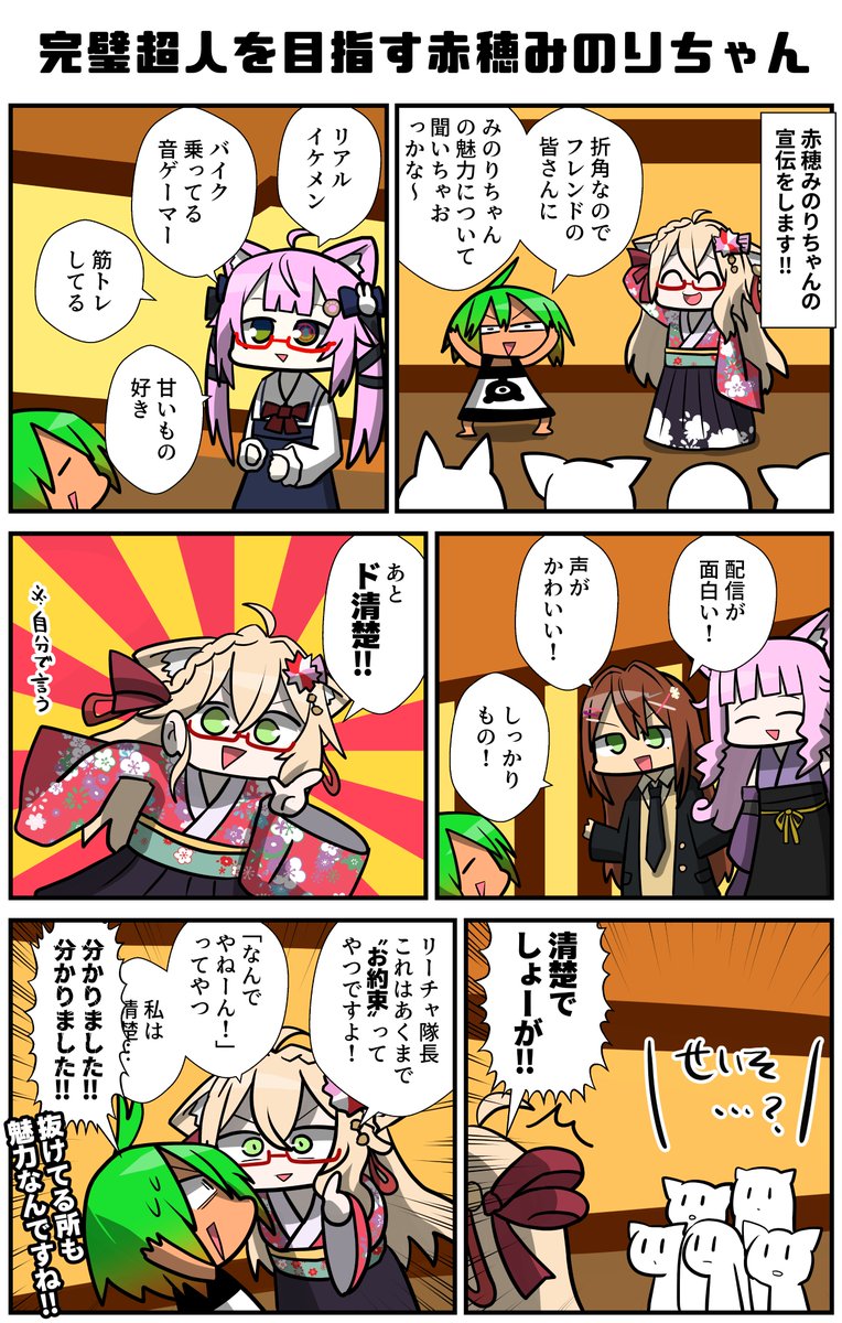 活動4周年を迎えようという赤穂みのりちゃんの宣伝をします!!ちょうどみのりちゃんのフレンドさんが沢山いたので聞いたらめっちゃ面白かったです。
#VRC漫画 #VRChat 
