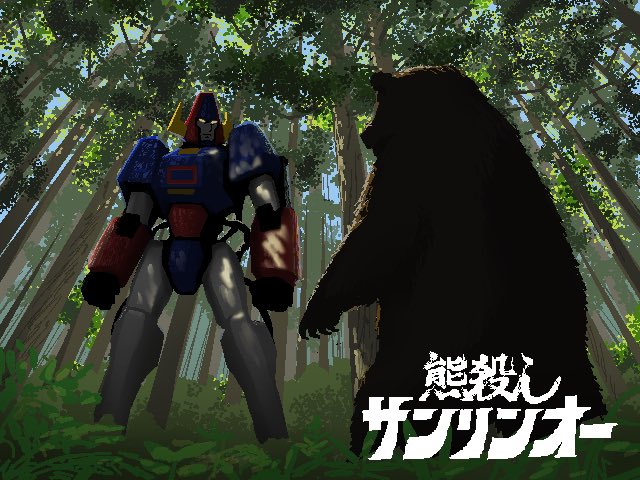 未来の岐阜県で闘うロボット「熊殺しサンリンオー」
連載中です。
neetsha.jp/inside/comic.p…