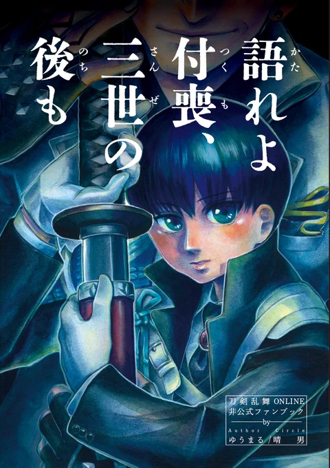 【5/3新刊】『語れよ付喪、三世の後も』
A5/漫画110p/イベント価格¥1,000
小豆長光と上杉の刀、そしてひとつの本丸の話。
Twitter/Pixivに掲載済みの同シリーズ+書き下ろし短編14p。追加分も期間をおいて公開予定なので紙で欲しい方向けです。登場キャラ数が多いのでコマ数えた
#長船収穫祭2_サークル 