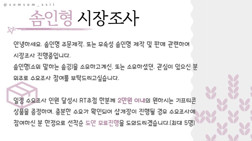 somsom_ssil's tweet photo. #RT
 안녕하세요. 솜인형 주문제작, 또는 무속성 솜인형 제작 및 판매 관련하여 시장조사 진행중입니다.
특정 응답수 달성시 알티 추첨해서 2만원 이내의 원하시는 기프티콘 증정해드리며 자세한 부분은 이미지 참고해주세요!
https://t.co/Rmbfm3jPlh
#솜인형 #솜인덕 #무속성 https://t.co/zF9DQ3znvN
