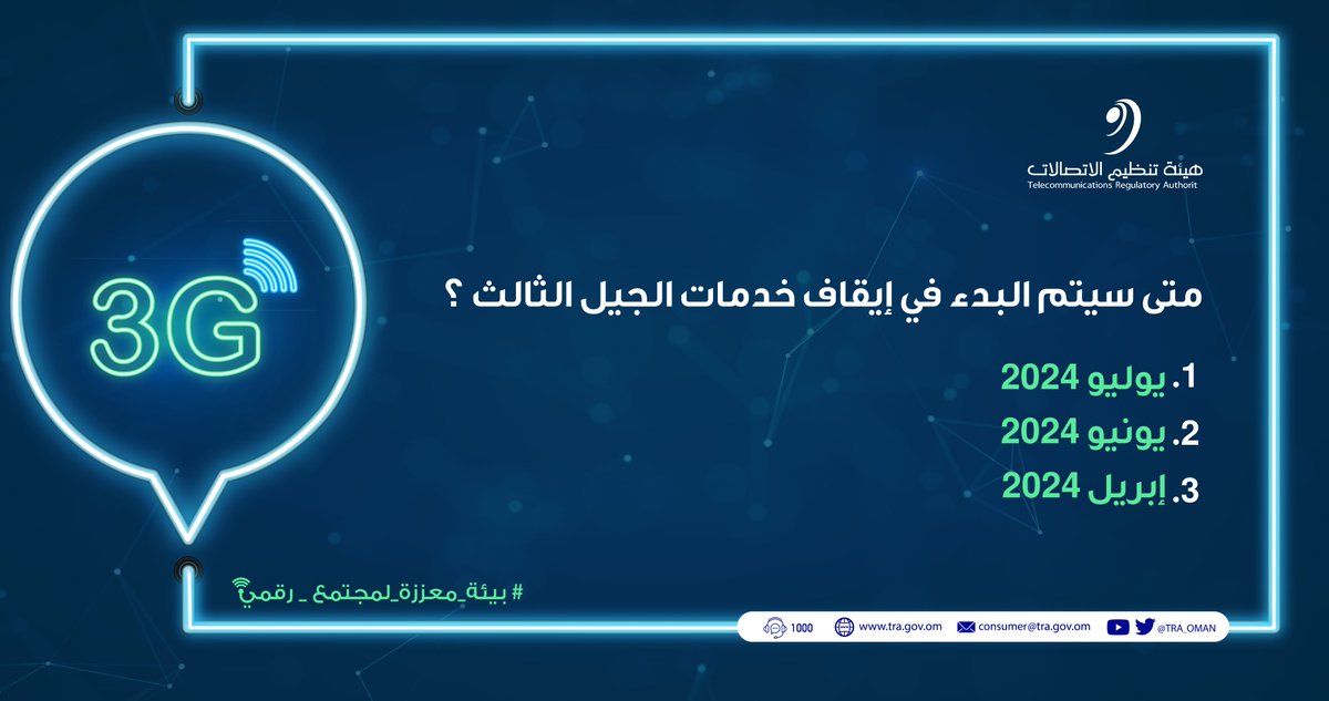 TRA_OMAN's tweet photo. 🌟السؤال الرابع للمُسابقة الرمضانية
يُرجى اتباع شروط المُسابقة للدخول في السحب، وسنُعلن عن الفائز يوم الأربعاء 🥇.

#بيئة_معززة_لمجتمع_رقمي https://t.co/HhX7qEinHA