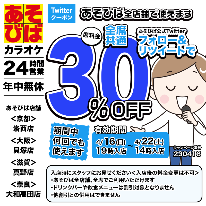 asovivaOFFICIAL's tweet photo. 今週使えるTwitterクーポンは♪30％OFF♪ 本日19時よりご利用いただけます📷 #あそびば #クーポン #割引 #カラオケ #京都 #大阪 #滋賀 #奈良 https://t.co/R0VuYClYhY