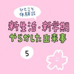 新生活・新学期からやらかしたこと!逆に始まることもある!