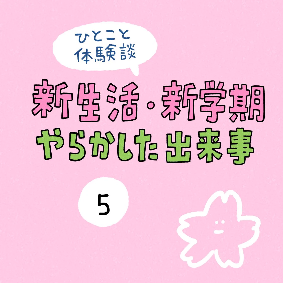 新生活・新学期からやらかしたこと！逆に始まることもある！