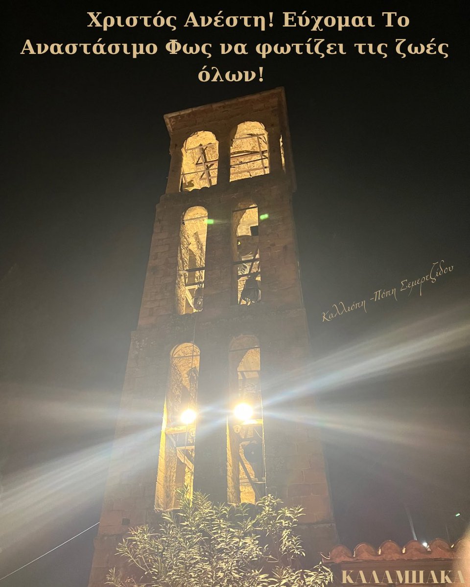 kalliopi_sem's tweet photo. Χρόνια πολλά! Χριστός Ανέστη! Χρόνια πολλά στις εορτάζουσες και στους εορτάζοντες! #ανάσταση #Πάσχα #χριστοςανεστη #kozani #kalliopi_semertzidou #greece #ελλαδα #greekwomen #κοζανη #πτολεμαιδα #ptolemaida #οικογένεια #love #family #meteora #kalampaka #picoftheday #instaphoto https://t.co/KeT9uZ89su