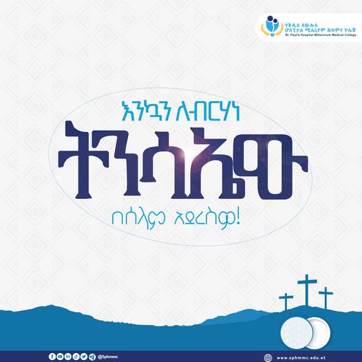 እንኳን ለብርሃነ ትንሣኤው አደረሣችሁ!
Wishing you a wonderful Easter filled with joy and blessings.