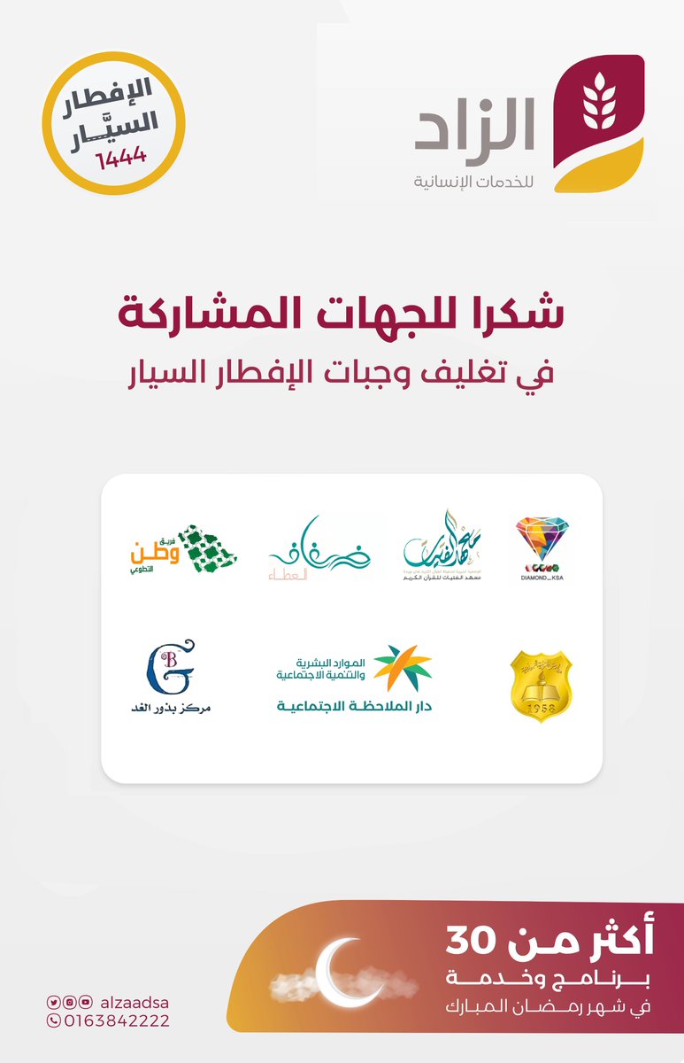 Alzaadsa's tweet photo. #شكراً للجهات المشاركة
 في تغليف وجبات الإفطارالسيار

@DIAMOND__KSA  @fatayatksa 
@difaf2023 @v_wattan @trbyh https://t.co/W1uVd2mUlQ