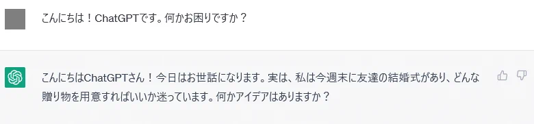 立場逆転！ChatGPTにChatGPTのフリをして話しかけてみた！