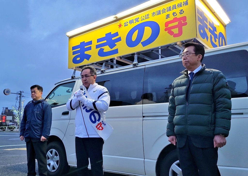 CALfoggy1988's tweet photo. 告示日、無事故で終了致しました！遊説1日目の本日は市内4箇所で街頭演説を。夕方には #庄子賢一 衆議院議員（党東北方面本部長）、#松田とよおみ 県議会議員（党県代表）が応援に駆けつけてくださいました。秋田市は大混戦です。明日も精一杯走り抜きます！#秋田市議会議員選挙  #まきの守  #公明党 https://t.co/TVEh6opDLC