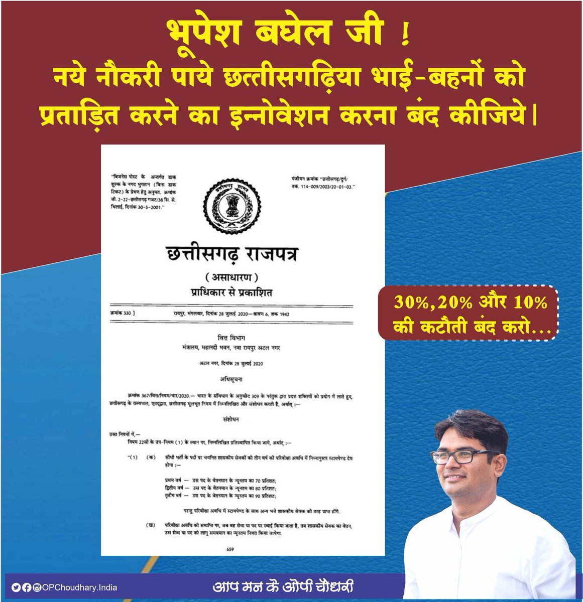 लगता है भूपेश बघेल जी पढ़ लिखे लोगों को कुछ जादा ही नापसंद करते हैं।

पढ़-लिख कर नौकरी पाने वालों को प्रताड़ित करने का इन्नोवेशन बंद करो।

नये नौकरी पाने वाले छत्तीसगढ़िया भाई-बहनों के लिये वेतन में 30%,20% और 10% कटौती बंद करो…