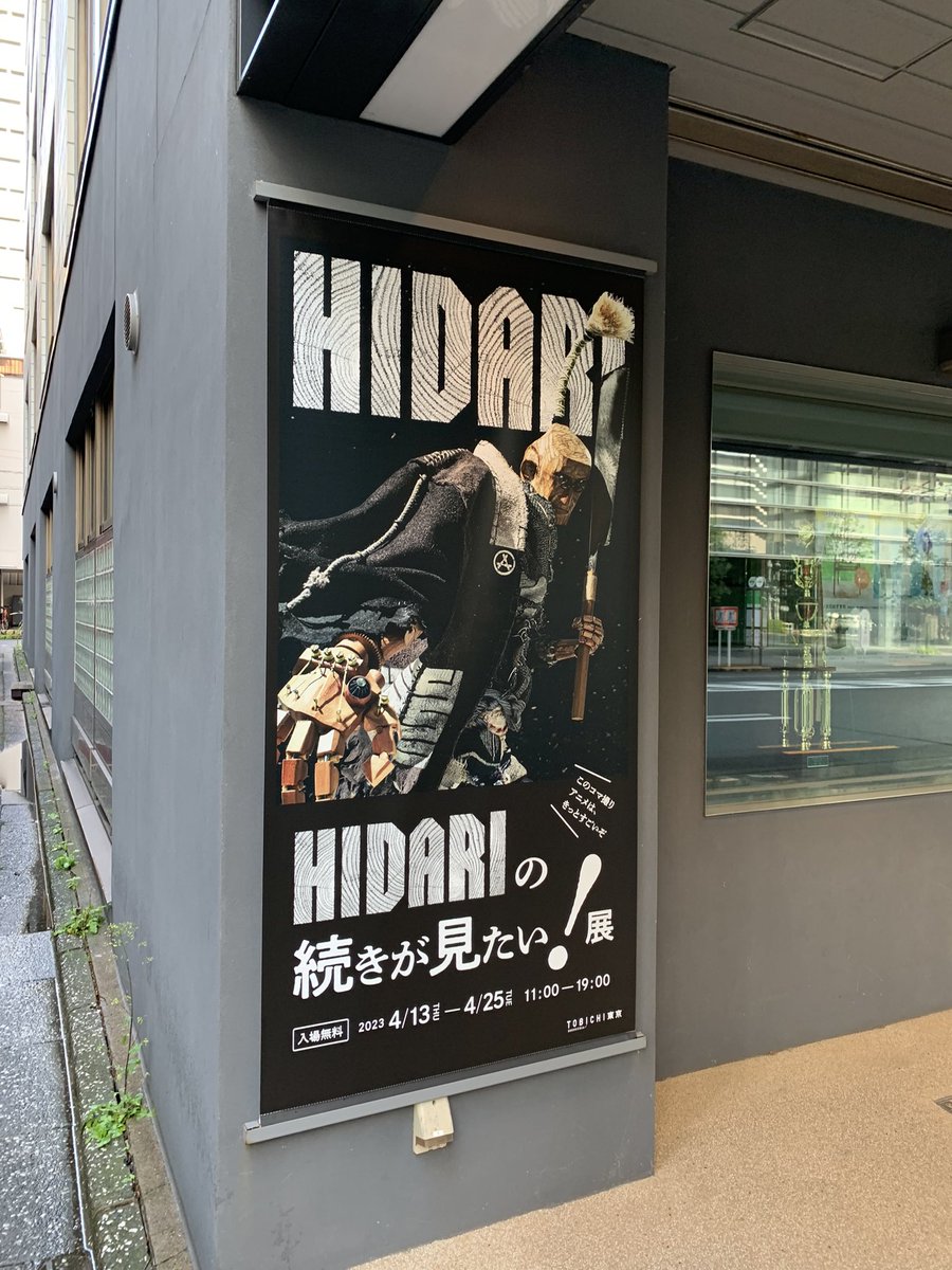 神田TOBICHIにて「HIDARIの続きが見たい!展」行ってきた!芸術品とも言えるキャラ達の造形にうっとり。現地でもパイロット版映像が観れますが、先に映像をじっくり観た上で実物を見るとより楽しめるはず!改めてエンドロールに名前を刻めた事を誇りに思います!#hidari 
https://t.co/80eEE3B5fs 