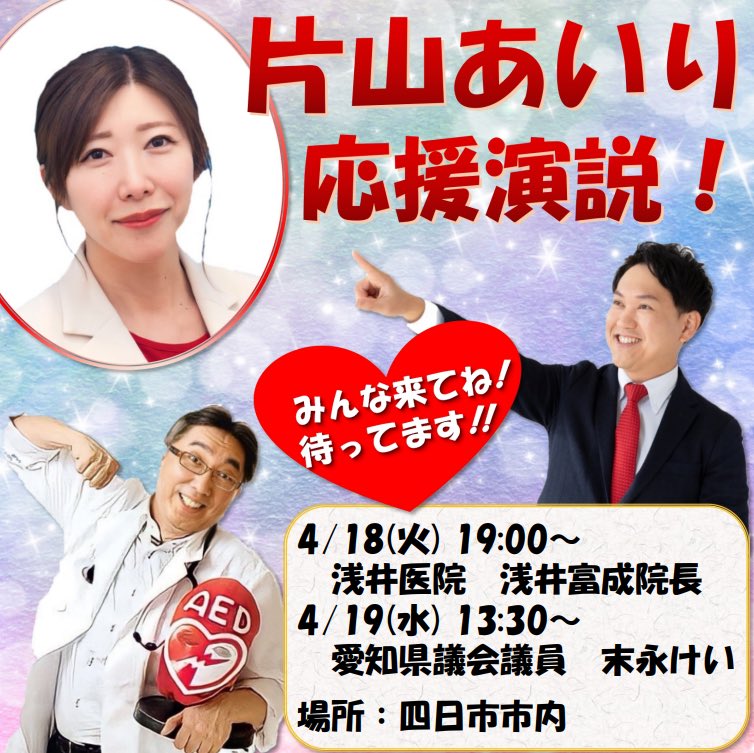 四日市市議会議員選挙立候補者 片山あいりの応援に 中部有志医師の会代表　浅井富成医師 愛知県議会議員　　　　末永けい がお越し下さります！ どうぞ近隣の皆様足をお運び下さい🙏 #四日市市議会議員選挙 #片山あいり #地方統一選挙2023