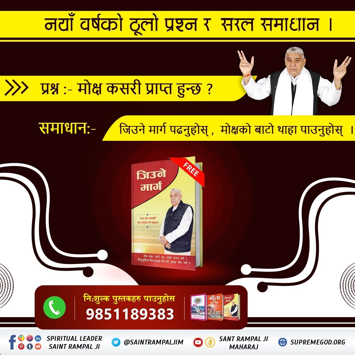 SunainaMan38475's tweet photo. नयाँ वर्षको खुशी दुई गुना बढनेछ यदि घरमा ल्याउनुहुनेछ अनमोल पुस्तक "जिउने मार्ग " 
जस्तो नाम ,त्यस्तै छ काम ।
यो पुस्तकले देश विदेशमा सर्वत्र अध्यात्म ज्ञानको प्रकाश फैलाइरहेको छ।
#newyeartree #newyearsoutfit #newyearwishes  #newyearholiday
#Satlok
#SatlokAshramNepal https://t.co/2KbFclqWU0