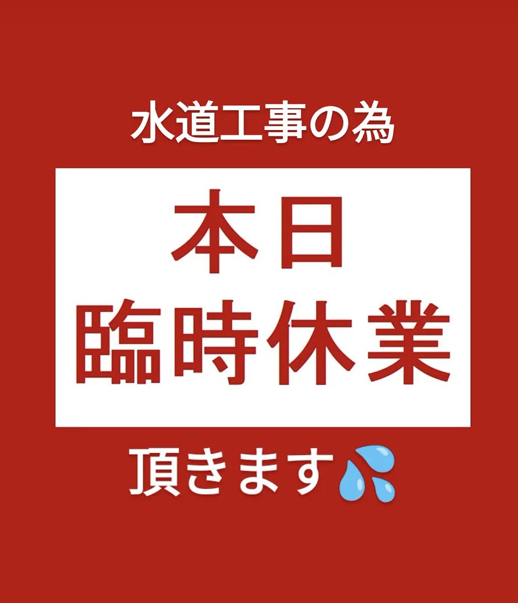 publicbar_rootz's tweet photo. 水道工事の為
本日臨時休業
を頂きます💦 https://t.co/Dcmzjvnmq4