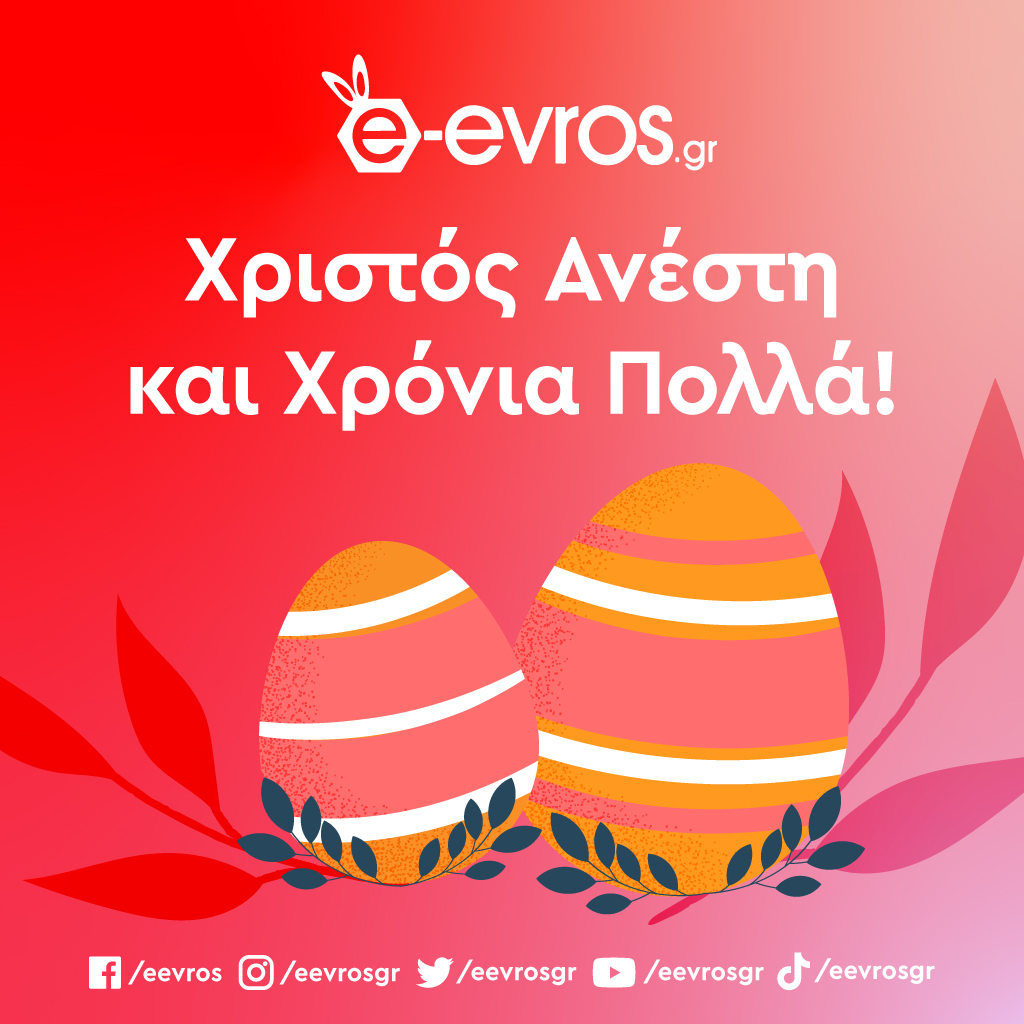 eevrosgr's tweet image. 📷 Από όλη την ομάδα του 𝗲-𝗲𝘃𝗿𝗼𝘀.𝗴𝗿, σας ευχόμαστε από καρδιάς Καλό Πάσχα και Καλή Ανάσταση!

Αγάπη, ελπίδα, αισιοδοξία, φως και δύναμη να πλημμυρίσουν τις ζωές σας  στο εξής και το Πάσχα να είναι η αφετηρία για μια νέα αρχή για όλους μας.

Χριστός Ανέστη! #axd #eevros