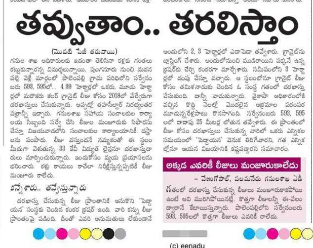 andhrudu12's tweet photo. తవ్వుతాం.. తరలిస్తాం
‘పెద్దాయన’ సంబంధీకుల అక్రమాల బాగోతం
గ్రానైట్ లీజుల కోసం లోగడ ఇద్దరి దరఖాస్తు
మంజూరుచేయకుండా ఉన్నతాధికారి వద్ద పెండింగ్
అయినా అందులో మూడున్నరేళ్లుగా అక్రమార్కుల తవ్వకాలు #MiningMafia #YSRCP #PeddiReddy #GraniteMining https://t.co/e3cvyaT6RN