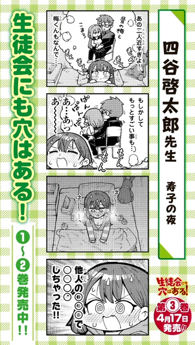 週刊少年マガジンで連載中の『生徒会にも穴はある!』のゲスト4コマ漫画を描かせていただきました!単行本第③巻は明日4月17日(月)発売です!
この漫画は4巻に収録予定らしいです。
アシスタントさんに知人の〇〇で〇〇した事あるかと聞いたら無いと言われました。それはそうか。 