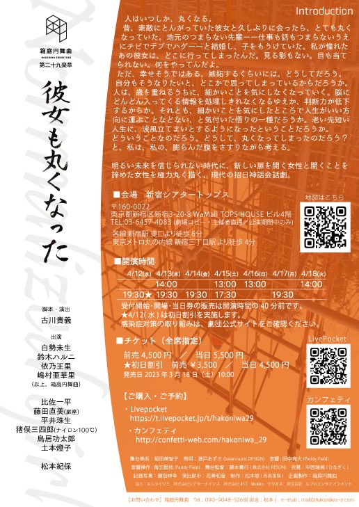 本日の公演も無事に終演いたしました。
ご来場くださった皆様、誠にありがとうございました✨

明日4/17(月)は19:30~の1公演。
あと2日、残り2ステージです。

#箱庭円舞曲 「 #彼女も丸くなった 」
#シアタートップス にてお待ちしております！あと2回です。