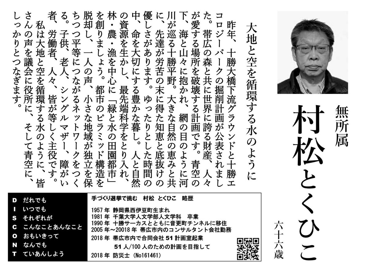 banpeiU's tweet photo. 我々が若者だった頃の保護者的存在、村松さんが、帯広市議会議員に立候補します。DUSCONT(ディスコント)の哲学を、今こそまちづくりに!帯広市民の皆様、よろしくお願いします。
#統一地方選 #選挙 #帯広市議会議員 #村松とくひこ #十勝 #DISCONT #ネットワーク https://t.co/A8m9GiHNzk