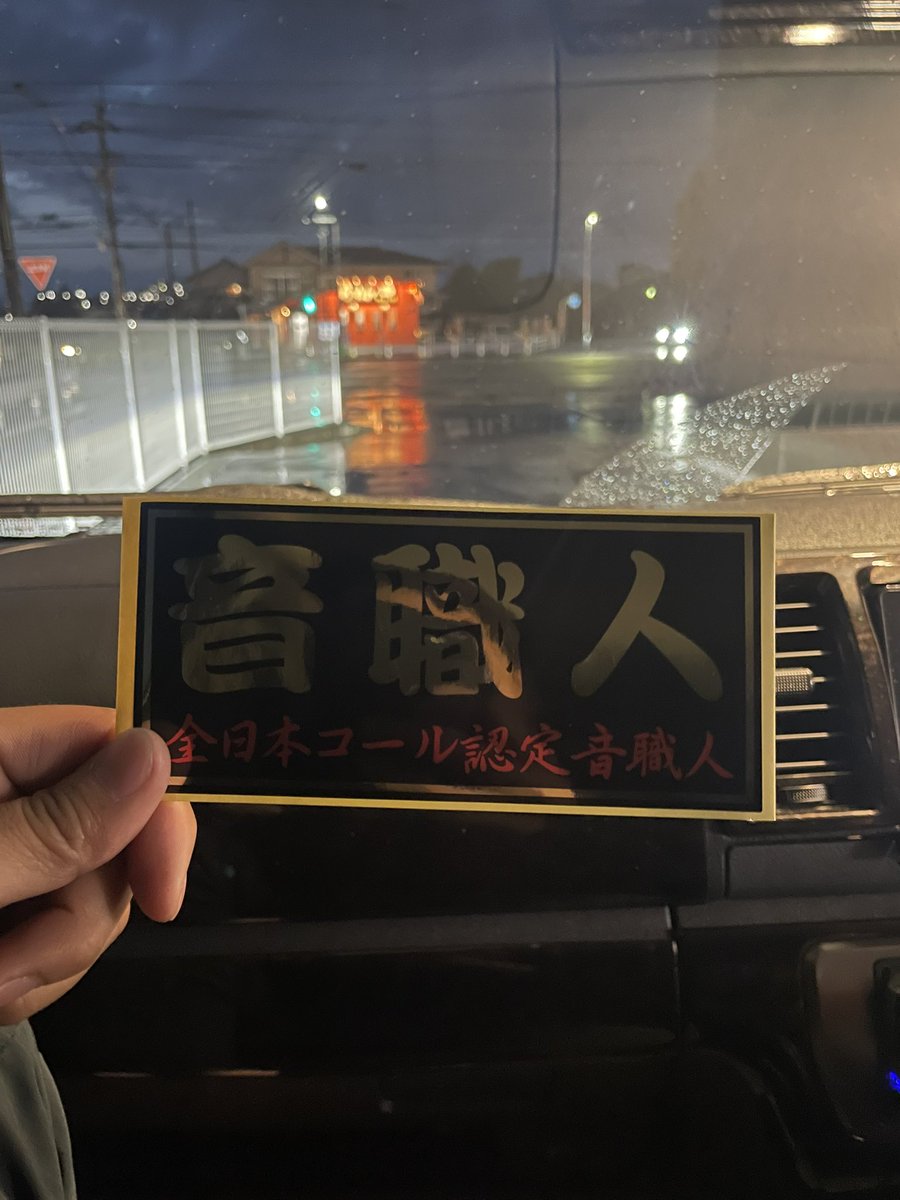 画面越しで見てた憧れの人から始まり実際に会って交流して走ってコールして約10年遂にヤッシー君から今日のツーリングで音職人認定いただきました。

数え切れないほどの思い出があるのでヤッシー君からいただけて本当に嬉しいです😭

これからがスタートなので自分に負けず恥じぬように頑張ります💪