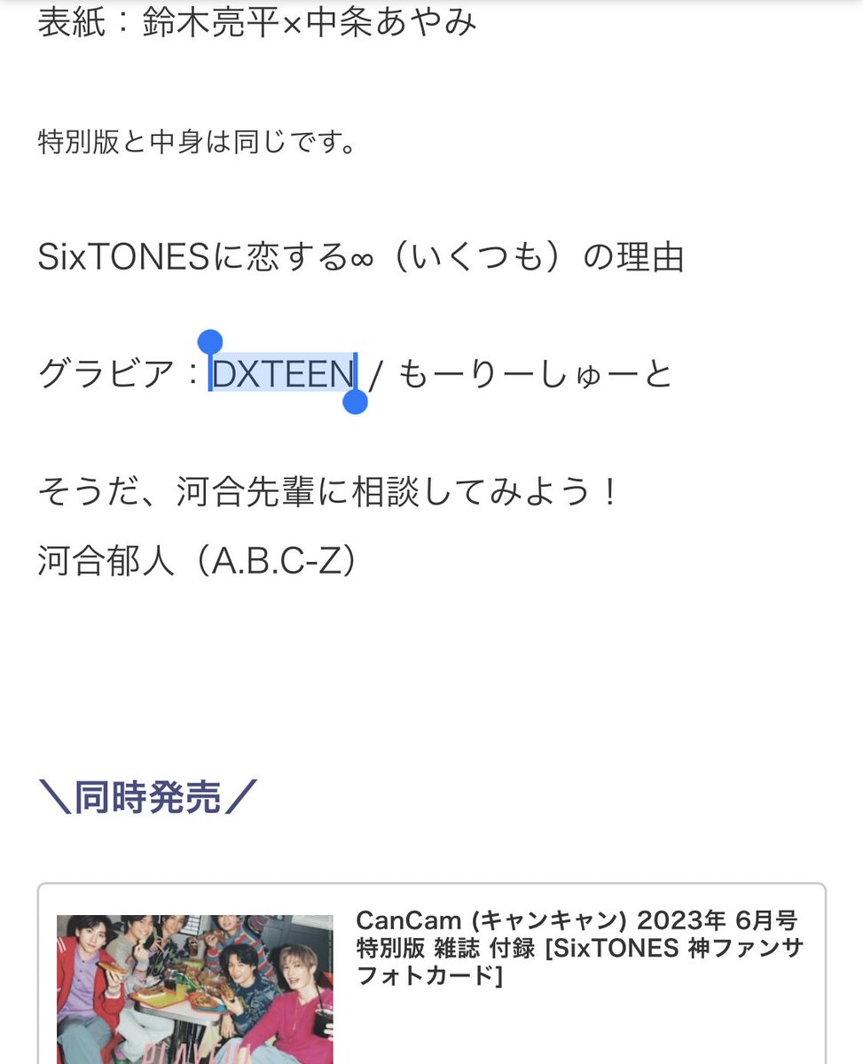 CanCam6月号にDXTEEN…！！！🥹✨✨